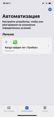 Превращаем «Тройку» или банковскую карту в NFC-метку для iPhone