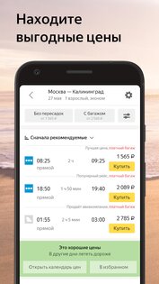 Яндекс.Авиабилеты 1.90. Скриншот 1
