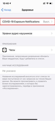 Как включить или отключить системное отслеживание COVID-19 в iPhone на iOS 13.5