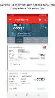 РЖД Пассажирам – билеты на поезд 1.55.4908. Скриншот 1