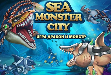 Sea Monster City 15.03. Скриншот 1
