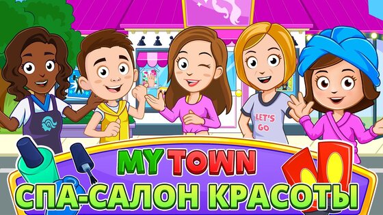 My Town: Салон красоты 7.03.00. Скриншот 6