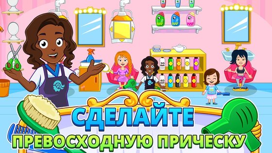 My Town: Салон красоты 7.03.00. Скриншот 12