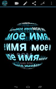 Меня зовут в 3D живые обои 3.30. Скриншот 7