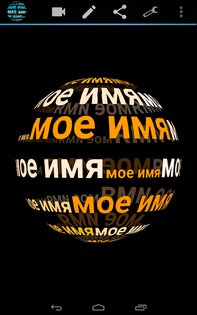 Меня зовут в 3D живые обои 3.30. Скриншот 10