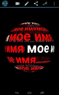 Меня зовут в 3D живые обои 3.30. Скриншот 15