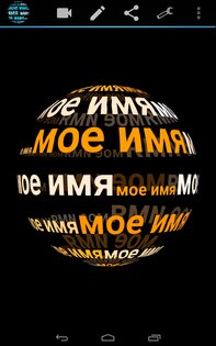 Меня зовут в 3D живые обои 3.30. Скриншот 16