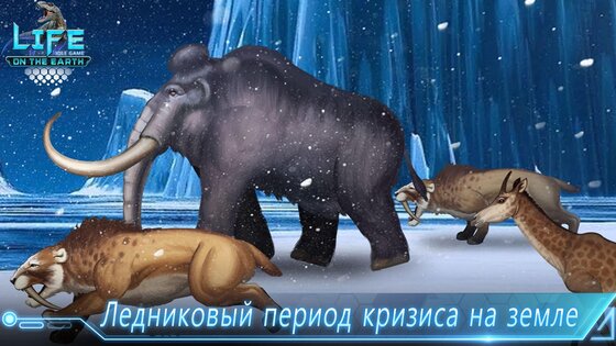 Life on Earth 2.1.3. Скриншот 6