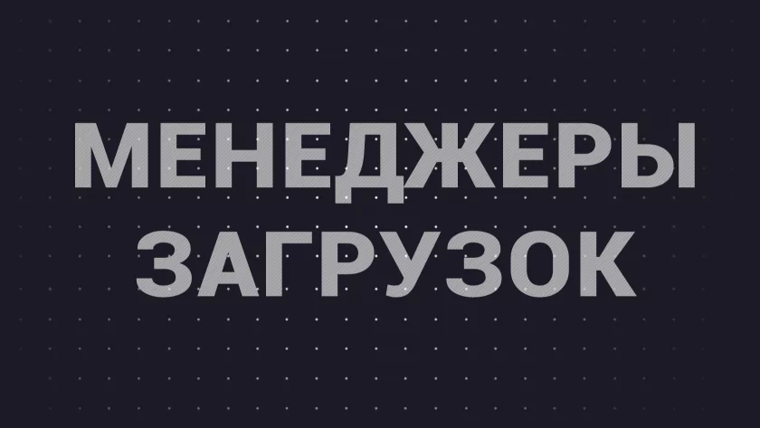 Топ-5 лучших менеджеров загрузок файлов для Android