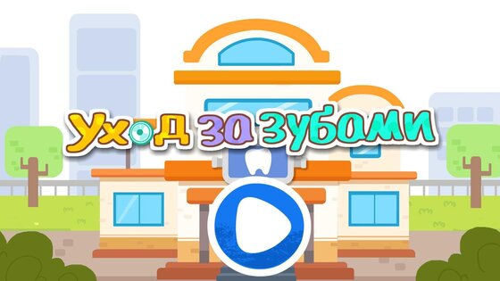 Маленькая панда: уход за зубами 9.66.00.00. Скриншот 12