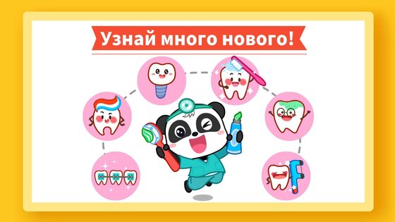 Маленькая панда: уход за зубами 9.66.00.00. Скриншот 17