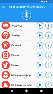 Преобразователь голоса с эффектами 4.3.2. Скриншот 2