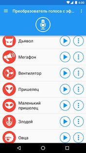 Преобразователь голоса с эффектами 4.3.2. Скриншот 4