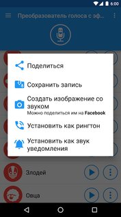 Преобразователь голоса с эффектами 4.3.2. Скриншот 5