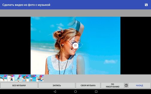 Сделать видео из фото с музыкой 1.6.5. Скриншот 7