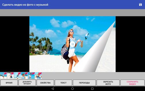 Сделать видео из фото с музыкой 1.6.5. Скриншот 9