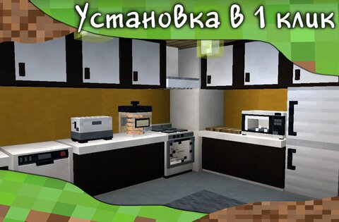 Мебель мод для Minecraft PE 3.9. Скриншот 2