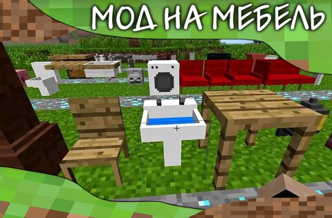 Мебель мод для Minecraft PE 3.9. Скриншот 5