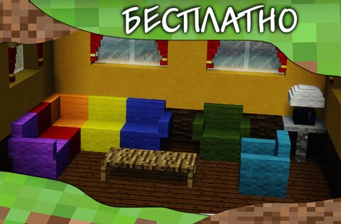 Мебель мод для Minecraft PE 3.9. Скриншот 8