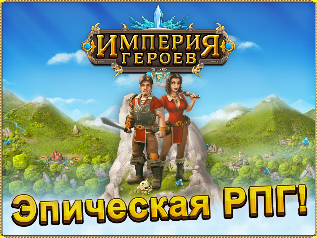 Обзор кросс-жанровой мобильной игры "Империя героев"