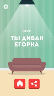 Какой ты диван? 1.0. Скриншот 3