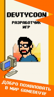 DevTycoon — разработчик игр 1.15.4. Скриншот 1