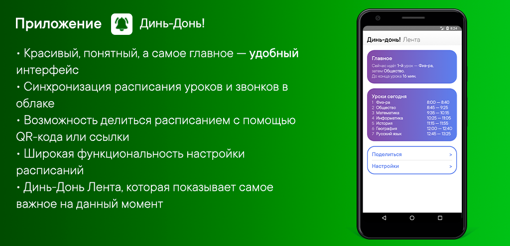 Динь-Донь! - расписание уроков 1.0.1
