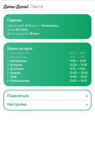 Динь-Донь! - расписание уроков 1.0.1. Скриншот 1