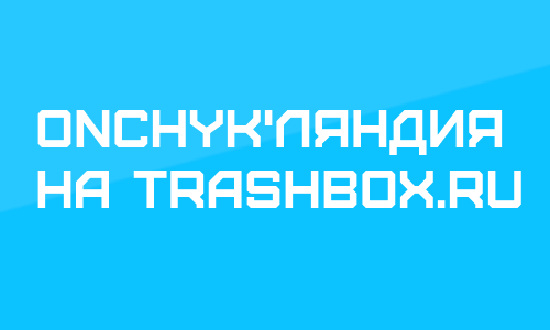 OnChyk'ляндия #1