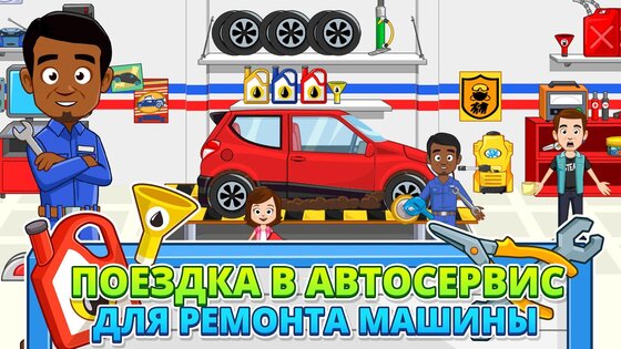 My Town: гараж и мойка 7.03.01. Скриншот 7