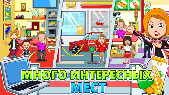 My Town: гараж и мойка 7.03.01. Скриншот 10