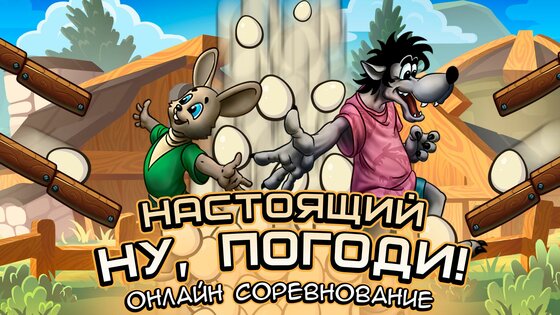 Ну, Погоди! Онлайн 2.4.7 (22). Скриншот 1