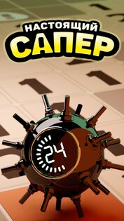Настоящий Сапер 1.8. Скриншот 1