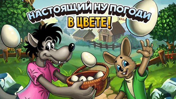 Ну, Погоди! 4.0. Скриншот 6