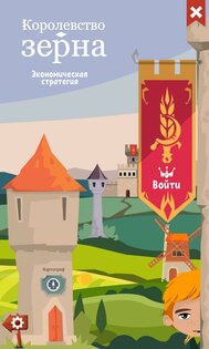 Королевство зерна FIX12. Скриншот 1