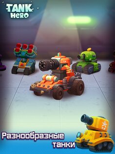 Tank Hero 2.0.8. Скриншот 6