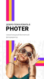 Photer - редактор фото 1.19.1. Скриншот 1