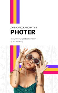 Photer - редактор фото 1.19.1. Скриншот 6