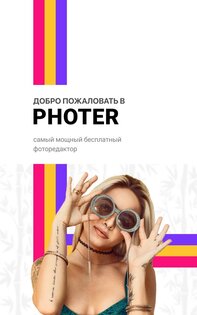 Photer - редактор фото 1.19.1. Скриншот 11