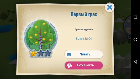 Библия для детей 2.40. Скриншот 5