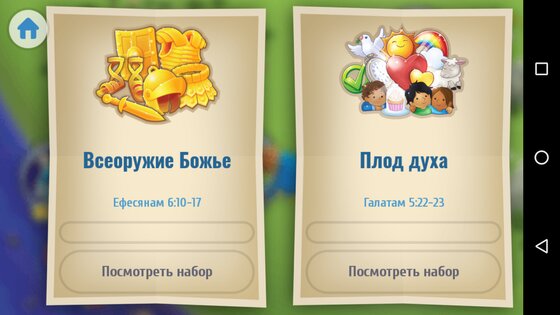 Библия для детей 2.40. Скриншот 7