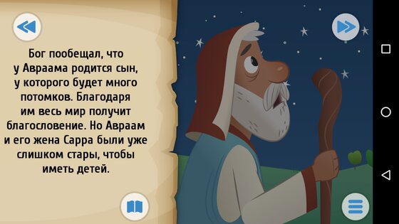 Библия для детей 2.40. Скриншот 17