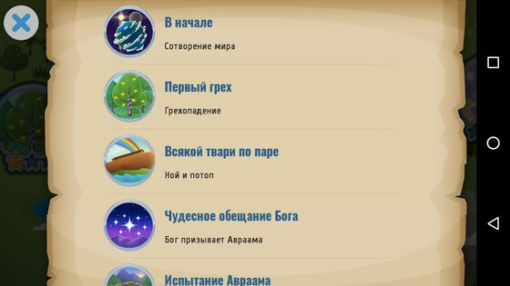 Библия для детей 2.40. Скриншот 19