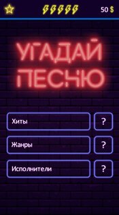 Угадай песню – музыкальная викторина 1.9.5. Скриншот 1