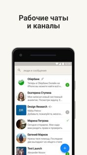 СберЧат 1.25.4. Скриншот 1