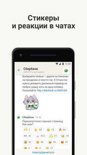 СберЧат 1.25.4. Скриншот 7