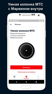 МТС Марвин 1.0.9. Скриншот 4