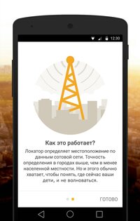 Билайн Локатор 5.8.0. Скриншот 2