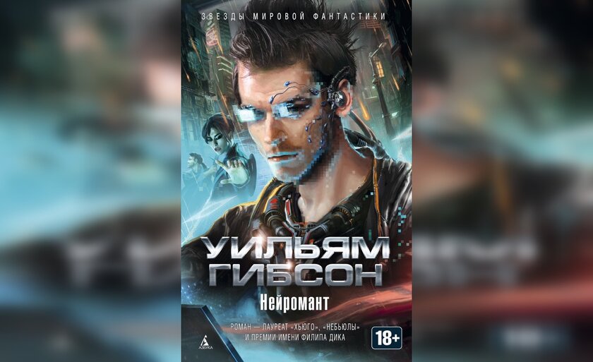Лучшие книги про киберпанк