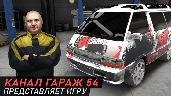 Гараж 54 - Симулятор автоблогера 1.56. Скриншот 1